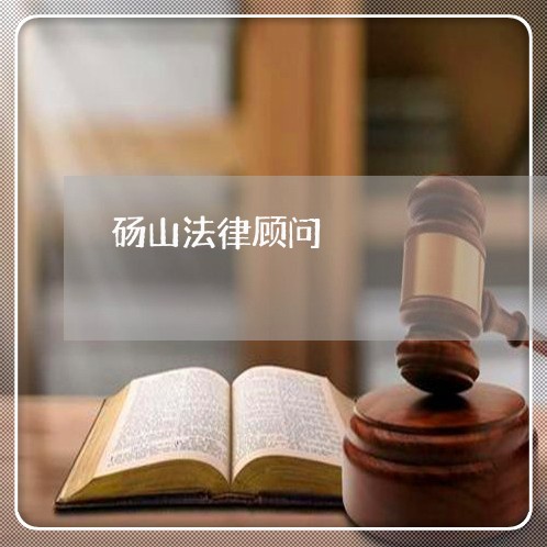 砀山法律顾问/2023061730481 砀山法律顾问/2023061730481