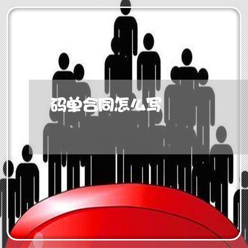 码单合同怎么写 码单合同怎么写