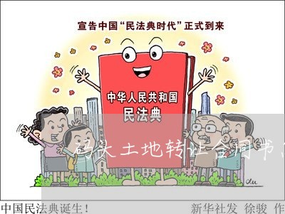 码头土地转让合同书怎么写/2023060360672 码头土地转让合同书怎么写/2023060360672