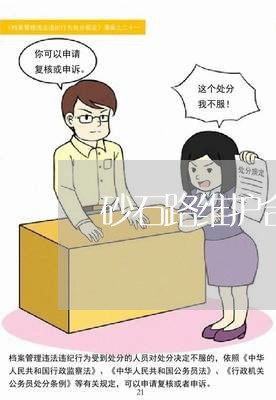 砂石路维护合同该怎么写/2023042304917