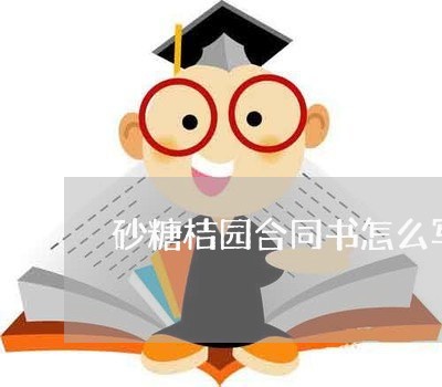 砂糖桔园合同书怎么写/2023040483794