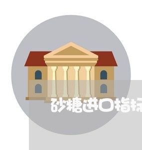 砂糖进口指标是否违法 砂糖进口指标是否违法