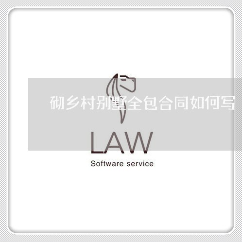 砌乡村别墅全包合同如何写/2023060584605 砌乡村别墅全包合同如何写/2023060584605