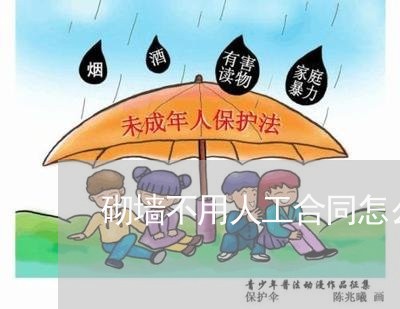砌墙不用人工合同怎么写/2023011773693 砌墙不用人工合同怎么写/2023011773693