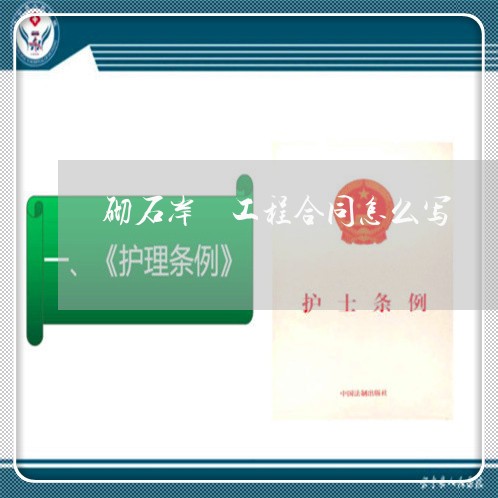 砌石岸垟工程合同怎么写/2023041383716