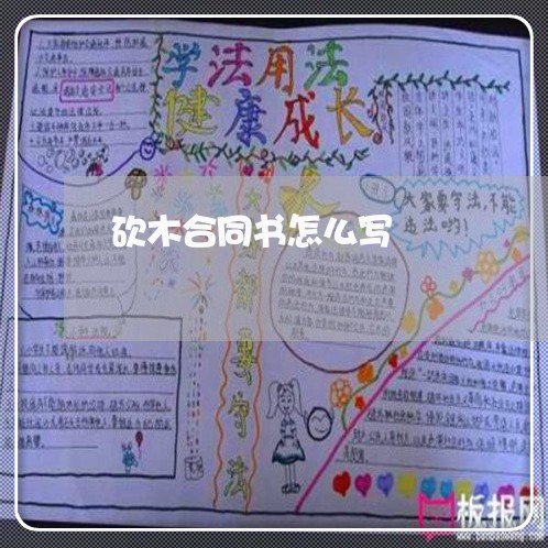 砍木合同书怎么写/2023041339161