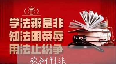 砍树刑法 砍树刑法