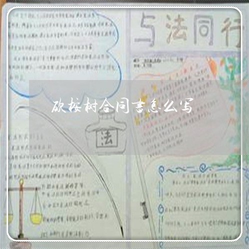 砍桉树合同书怎么写/2023022725047
