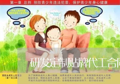 研发定制贴牌代工合同怎么写/2023042381404 研发定制贴牌代工合同怎么写/2023042381404