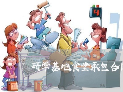 研学基地食堂承包合同怎么写/2023060888060