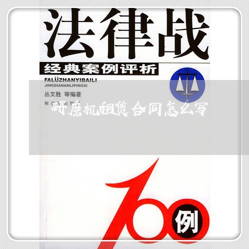 研磨机租赁合同怎么写/2023022783648