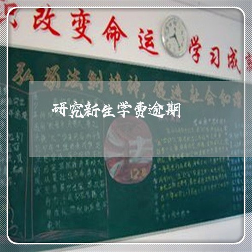 研究新生学费逾期
