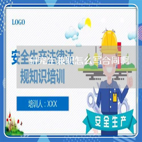 研究生兼职怎么写合同啊/2023041343736