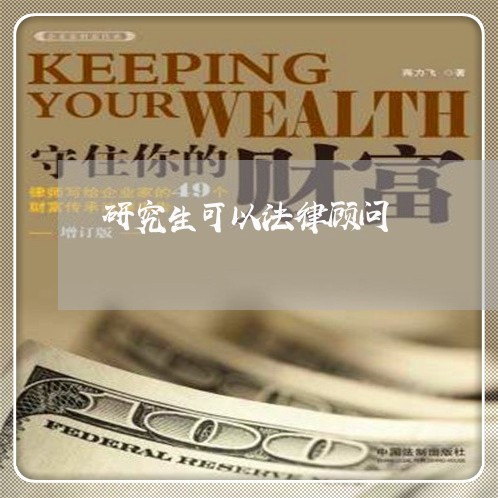 研究生可以法律顾问 研究生可以法律顾问