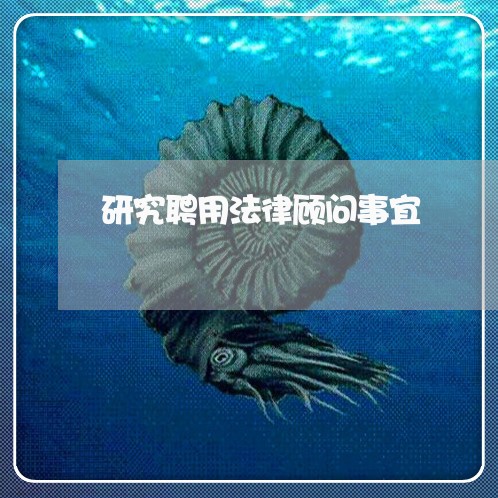 研究聘用法律顾问事宜/2023061817936 研究聘用法律顾问事宜/2023061817936