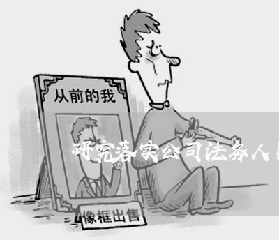 研究落实公司法务人员