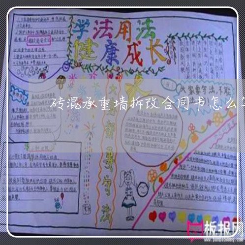 砖混承重墙拆改合同书怎么写/2023061659359 砖混承重墙拆改合同书怎么写/2023061659359