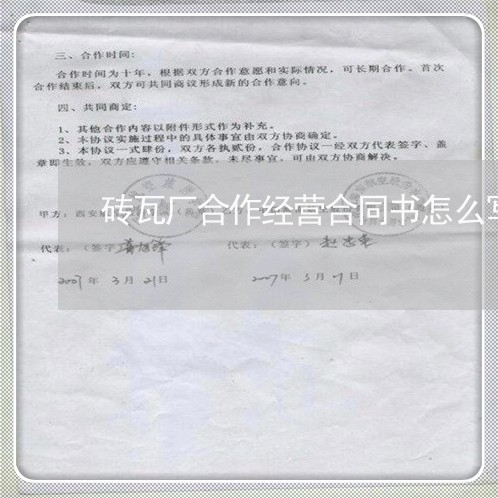 砖瓦厂合作经营合同书怎么写/2023061694624