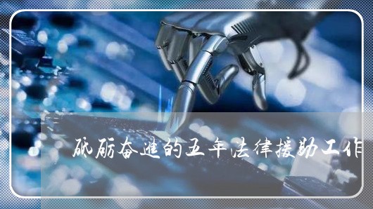 砥砺奋进的五年法律援助工作
