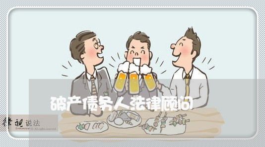 破产债务人法律顾问 破产债务人法律顾问