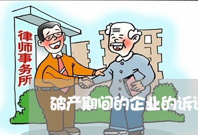 破产期间的企业的诉讼主体资格