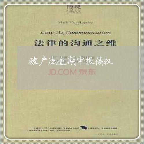 破产法逾期申报债权