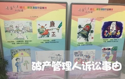 破产管理人诉讼事由