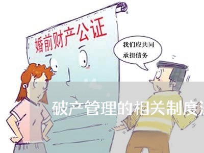 破产管理的相关制度法规