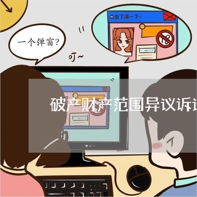 破产财产范围异议诉讼