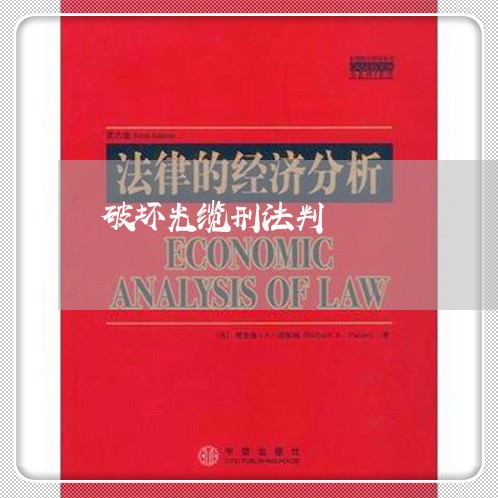 破坏光缆刑法判