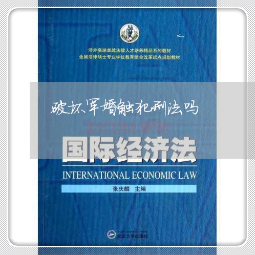 破坏军婚触犯刑法吗 破坏军婚触犯刑法吗