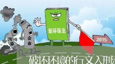 破坏环境的行文入刑法