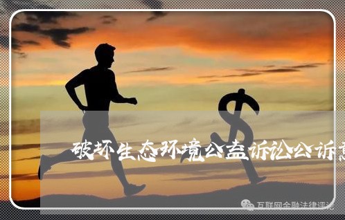 破坏生态环境公益诉讼公诉意见 破坏生态环境公益诉讼公诉意见