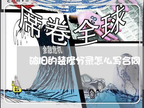 破旧的装修分录怎么写合同/2023040262937