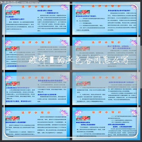 破碎砼的承包合同怎么写/2023060203734 破碎砼的承包合同怎么写/2023060203734