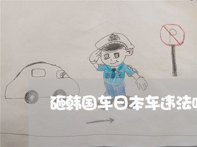 砸韩国车日本车违法吗