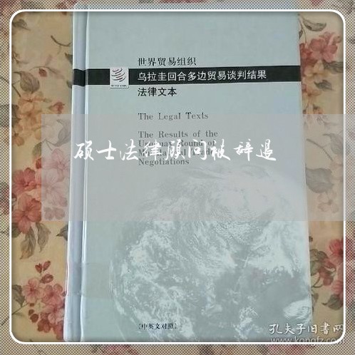 硕士法律顾问被辞退 硕士法律顾问被辞退