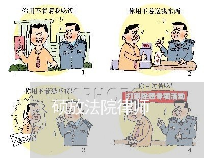 硕放法院律师