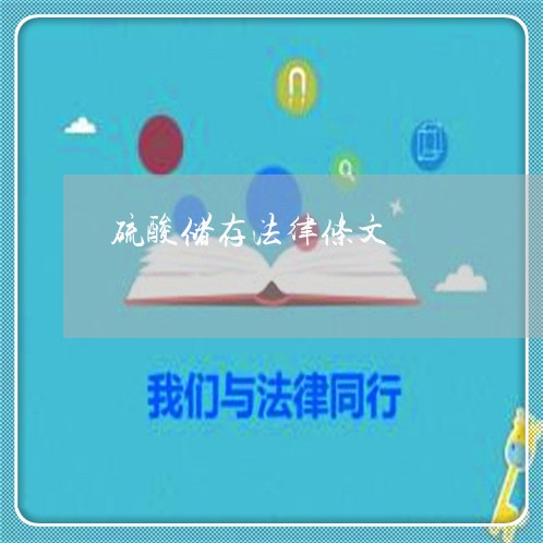 硫酸储存法律条文 硫酸储存法律条文