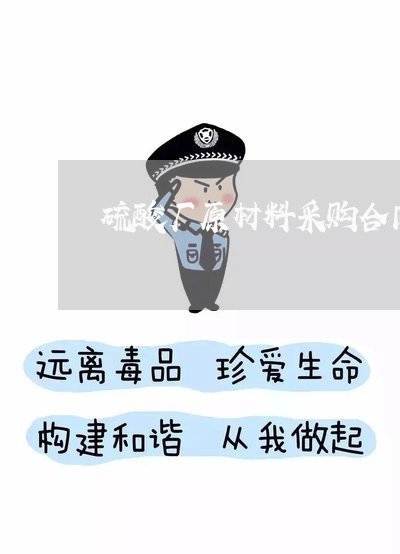硫酸厂原材料采购合同怎么写/2023041461483