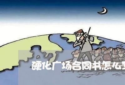 硬化广场合同书怎么写/2023041426269 硬化广场合同书怎么写/2023041426269