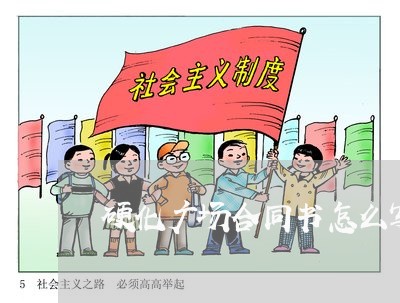 硬化广场合同书怎么写/2023041471403 硬化广场合同书怎么写/2023041471403