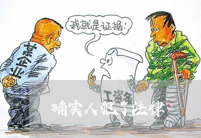 确实人犯了法律 确实人犯了法律