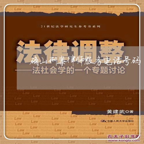 确山刑案律师服务电话号码/2023060973725