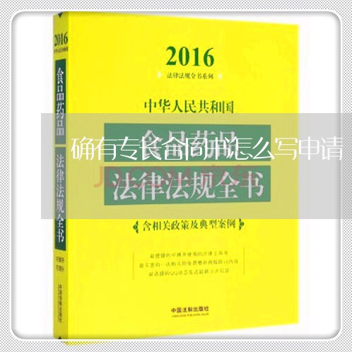 确有专长合同书怎么写申请/2023041349705