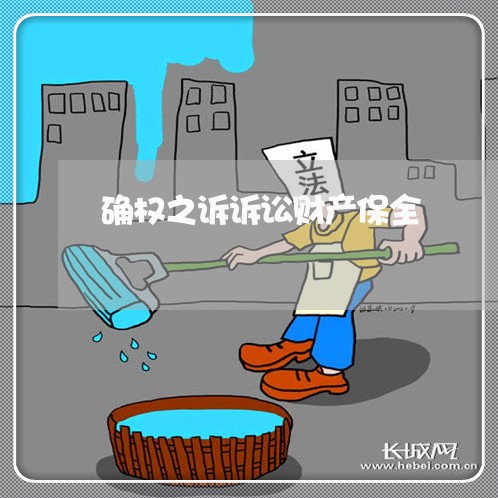确权之诉诉讼财产保全