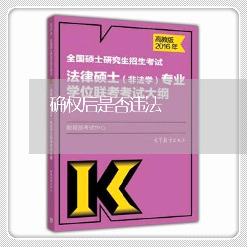 确权后是否违法 确权后是否违法