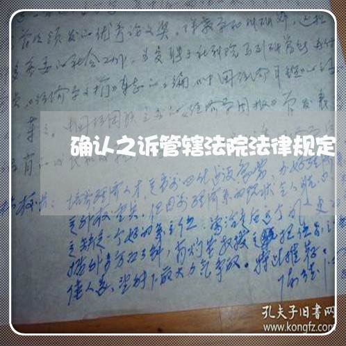 确认之诉管辖法院法律规定