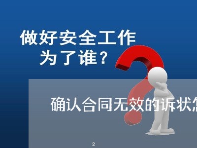 确认合同无效的诉状怎么写/2023011618179 确认合同无效的诉状怎么写/2023011618179