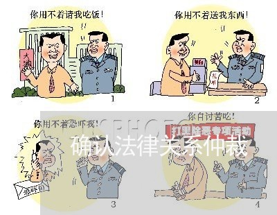 确认法律关系仲裁